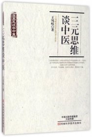 三元思维谈中医/跟王凤岐学中医