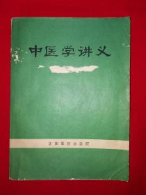 稀少资源丨中医学讲义（沈阳版带语录）16开414页大厚本！