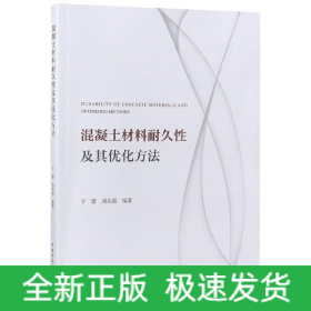 混凝土材料耐久性及其优化方法