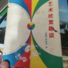 藝術(shù)欣賞趣談