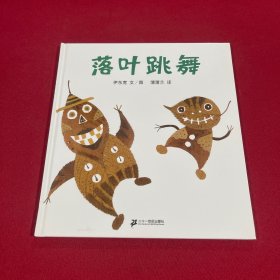 落叶跳舞：蒲蒲兰绘本馆