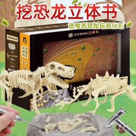 古生物探秘立体书：挖恐龙