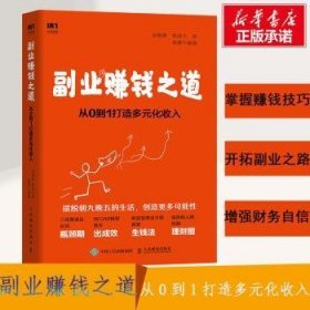 副业赚钱之道 从0到1打造多元化收入