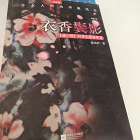 衣香鬓影：回首已是百年身