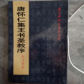 唐怀仁集王书圣教序临习技法