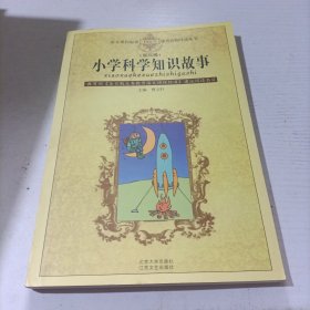 小学科学知识故事