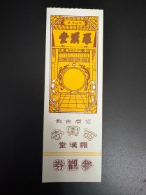 （门票） 西园市罗汉堂参观券