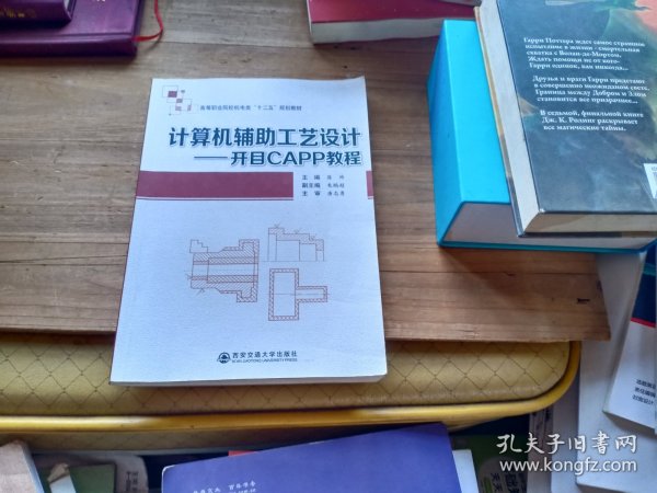 计算机辅助工艺设计：开目CAPP教程/高等职业院校机电类“十二五”规划教材