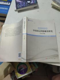 中国法学高阶文丛：中国基层纠纷解决研究（签赠本）