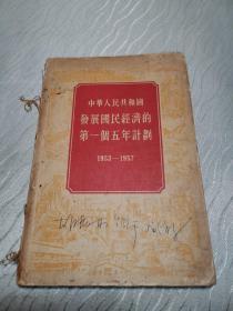 中华人民共和国 发展国民经济的第一个五年计划1953-1957