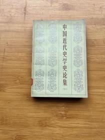 中国近代史学史论集（上）