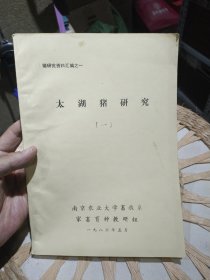 【八十年代油印版资料】太湖猪研究 一 南京农业大学畜牧系家畜育种教研组
