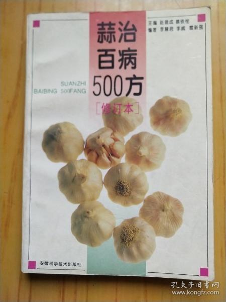 蒜治百病500方【修订本】