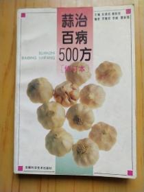 蒜治百病500方【修订本】