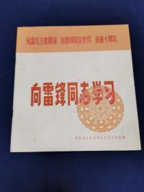 《向雷锋同志学习》 成都市文化局群众文化工作室 编 小印量 二十四开 1973年初版