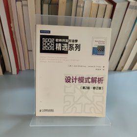 软件开发方法学精选系列：设计模式解析（第2版·修订版）