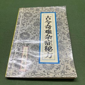 古今奇难杂症秘方
