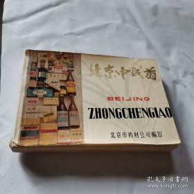 北京中成药 彩图漂亮