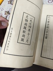 1975年线装版：毛主席诗词三十七首