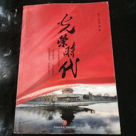 光荣时代一图一拍