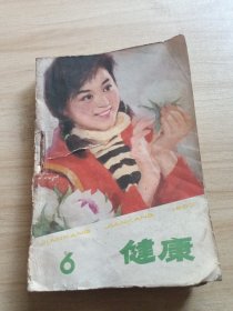 健康 1982年1-6期（合订本）