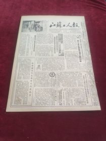 江苏工人报1953年10月8日