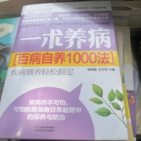 一术养病：百病自养1000法（升级修订）（再版）