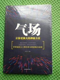 气场：让你更强大的神秘力量