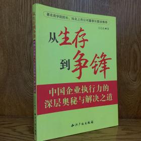 从生存到争锋:中国企业执行力的深层奥秘与解决之道