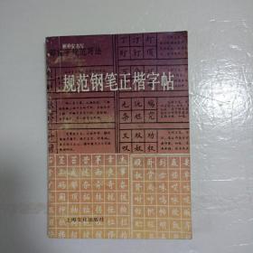 规范钢笔正楷字帖