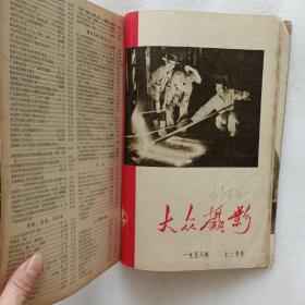 大众摄影1958年7-12期（含创刊号） 缺第9