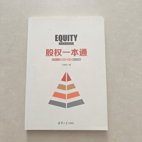 股权一本通：股权分配+激励+融资+转让实操