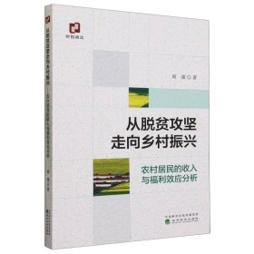 【假一罚四】从脱贫攻坚走向乡村振兴--农村居民的收入与福利效应分析周强|责编:李一心