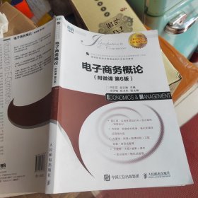 电子商务概论（附微课
