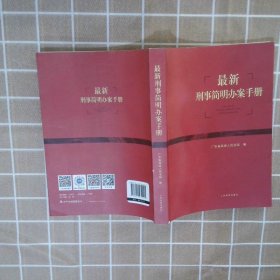 刑事简明办案手册 广东省级民法院编 【S-009】