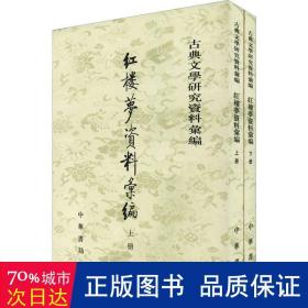 紅樓夢資料彙編（全二冊）