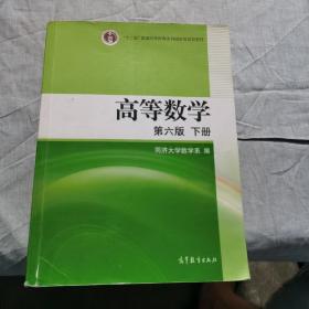 高等数学（下册）