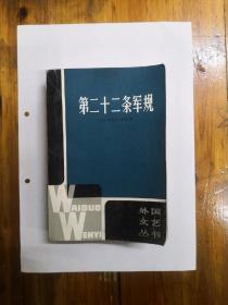 第二十二条军规（外国文艺丛书）1981年一版一印