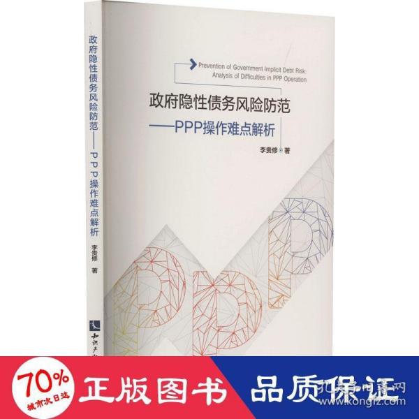 政府隐性债务风险防范：PPP操作难点解析