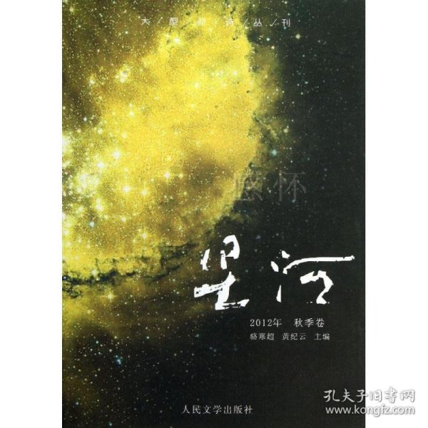 大型新诗丛刊·星河：感怀（2012年·秋季卷）