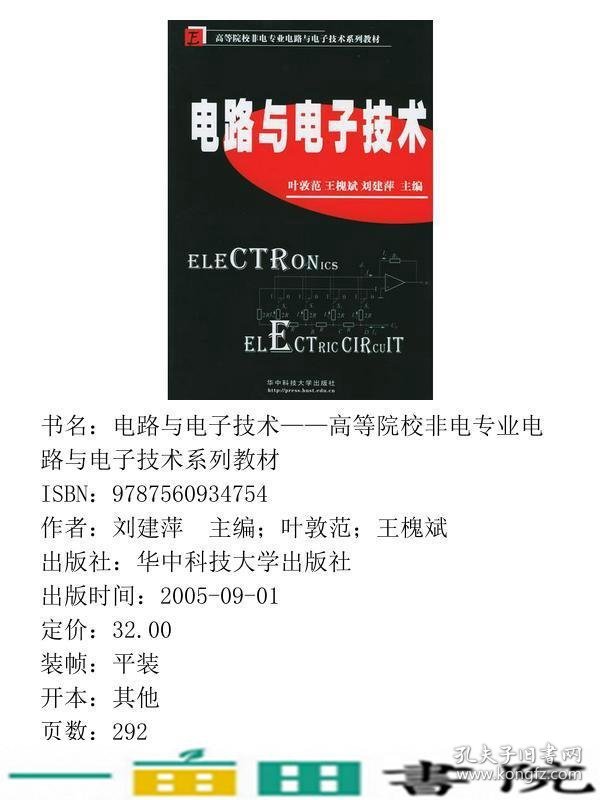 电路与电子技术非电专业电路与电子技术叶敦范王槐斌刘建萍9787560934754