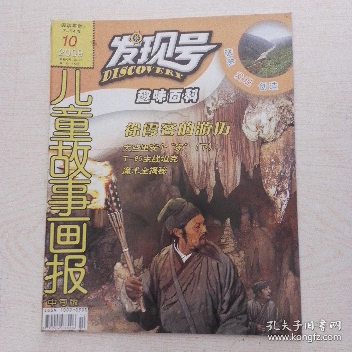 儿童故事画报发现号2009-10（中旬刊）