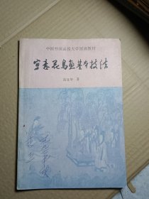 写意花鸟画基本技法