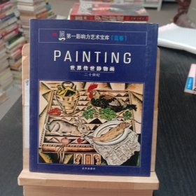 PAINTING世界传世人体画