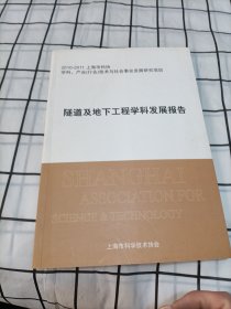 隧道及地下工程学科发展报告