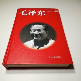 毛泽东