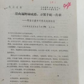 1960年 林业资料 闻喜县农建局副局长 秦三辅