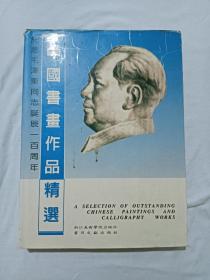 中国书画作品精选 硬笔书法篆刻卷 精装 纪念毛泽东同志诞辰一百周年 一版一印