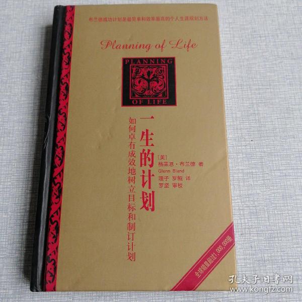 一生的计划：如何卓有成效地树立目标和制订计划