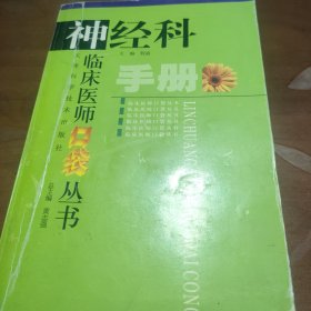 神经科临床医师口袋丛书